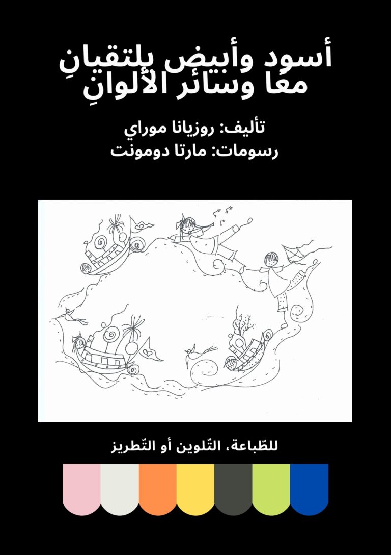 مًعا وسائر األلواِن أسود وأبيض يلتقياِن (E-book – Preto, Branco e Outras Cores – Versão em Árabe)